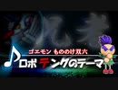 【ゴエモンもののけ双六】ロボテングテーマ【好き放題アレンジ】