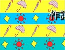 【オリジナル曲】日傘と【PV】