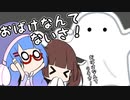 おばけなんてないさ！！【VOICEROID劇場】