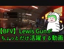 【BFV】LewisGunがちょっとだけ活躍する動画【ゆっくり実況】