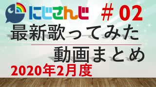 にじさんじ最新歌ってみた動画まとめ #02 2020年2月度