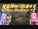 琴葉姉妹の前進するCities:Skylines #2【VOICEROID実況】