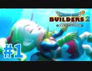 【ドラクエビルダーズ2】#1 - 前途多難⁉物づくりの冒険に出発！【女性実況】【ネタバレ】