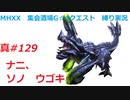 【MHXX縛り実況 真#129】ナニ、ソノ　ウゴキVSブラキディオス