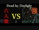 【Dead by Daylight】4人でかかれば医者にも勝てる！六人衆VSドクター【ウメダ･おおはし･お奉行･すまーと】Part13