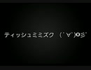 【オリジナル曲】「ティッシュミミズク ( ﾟ∀ﾟ)o彡ﾟ」