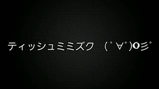 【オリジナル曲】「ティッシュミミズク ( ﾟ∀ﾟ)o彡ﾟ」