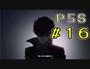 【P5S】購入を迷ってる方へ！！ペルソナ5スクランブルを全力でプレイしますpart16