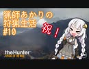 【紲星あかり】 猟師あかりの狩猟生活 【#10】