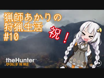 【紲星あかり】 猟師あかりの狩猟生活 【#10】