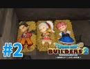 【ドラクエビルダーズ2】#2 - みんなで仲良く遭難生活中！【女性実況】【ネタバレ】