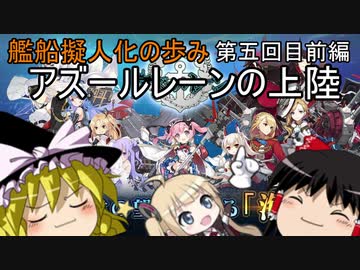 【ゆっくり解説】艦船擬人化の歩み第五回目前編～アズールレーンの上陸～