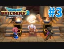 【ドラクエビルダーズ2】#3 - 妖精にとんでもないものもらいました！【女性実況】【ネタバレ】