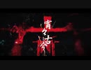 【歌ってみた】宵々古今【噬骸石狼】
