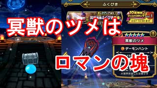 【DQW#19】冥獣のツメで高難易度を倒したい-冥獣装備ふくびき20連-【ドラクエウォーク】