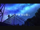 夜明 / 一万光年先の君へ【IA】