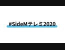 【SideM】テレワークミーティングのお誘い【#SideMテレミ2020】