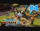 【ドラクエビルダーズ2】#4 - 初めての建築！水場と最初の部屋を建築しました！【女性実況】【ネタバレ】