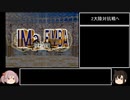 【艦娘ゆっくり実況】モンスターファーム２ 神殿禁止でまったり育成 Part2
