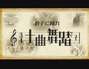 十曲舞踏～3拍子に踊れ～【メドレー合作】
