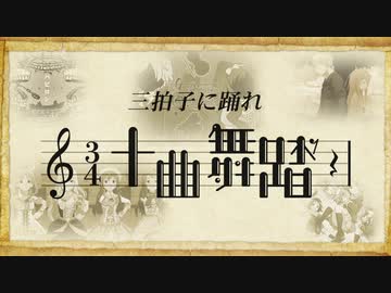 十曲舞踏～3拍子に踊れ～【メドレー合作】