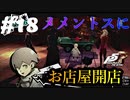 【Ｐ5Ｒ】　#18　ジョゼ君はメメントスでのサポート役なんだね　　ペルソナ5ザ・ロイヤル（実況）