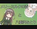 メリーミルクの森と八重沢なとり