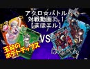 【アクロ☆バトル】まほエル 魔法決闘第35.1目回【対戦動画】
