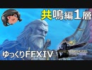 ゆっくりと振り返るエデン共鳴編零式1層 #FF14