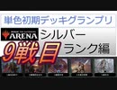【シルバーランク】MTGアリーナ　単色初期デッキグランプリ【9戦目】