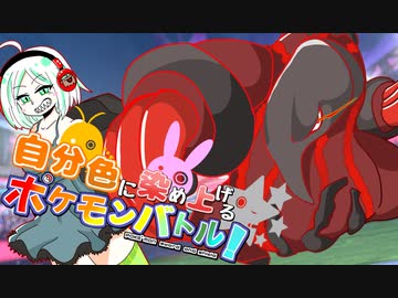 【ポケモン剣盾】自分色に染め上げるポケモンバトル！part１【VOICEROID吹替実況】