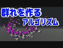 シンプルな３つのルールのみで動物の群れが再現できるアルゴリズムが凄い【物理エンジン】