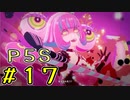 【P5S】購入を迷ってる方へ！！ペルソナ5スクランブルを全力でプレイしますpart17