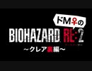 【ドM女の】バイオハザードRE:2 絶叫プレイ クレア裏 part1