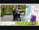 【一分弱車載】イタコ姉さんと車体紹介【前夜祭】