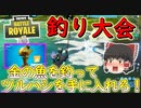 【フォートナイト】釣り大会で金の魚を釣って限定ツルハシを手に入れろ！！（金の魚釣り30日目）　その252【ゆっくり実況】【Fortniteチャプター2】