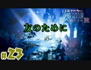 【24歳フリーターの】OCTOPATH TRAVELER【オクトパストラベラー】 part23【俺だけの旅】