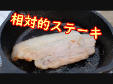 【デイキャンプ飯】相対的ステーキ、第７のビール