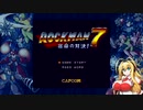 【チラ裏ゲーム帖】ロックマン７ Part1
