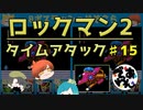 【実況】ロックマン2でタイムアタック！ガチタイマンpart15【でぃあ☆わん】