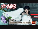 格ゲー好きがやりこむDOA6実況プレイ#103[女天狗]