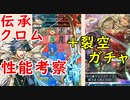 【FEH_556】 伝承クロム使ってみた！ （ ＋ＰＵ裂風ガチャも引いてく！ ）　『 王道を往く者 』　【 ファイアーエムブレムヒーローズ 】 【 Fire Emblem Heroes 】