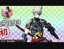 イケメン乱舞！『刀剣乱舞』実況プレイ　193