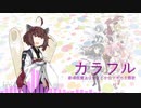 【AIきりたん】東北きりたんに「カラフル」歌ってもらった【NEUTRINO】