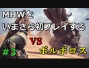 モンハンワールドをいまさら初プレイする【MHW】 #3