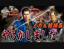 【ガチャ動画】土方さんと複雑な動画作成者心。【龍オン】