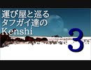 タフガイ達と巡るKenshi  3話
