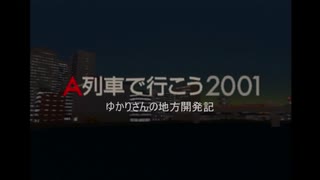 【A列車で行こう2001】 ゆかりさんの地方開発記 #13 【VOICEROID実況】