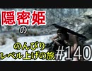 【字幕】スカイリム 隠密姫の のんびりレベル上げの旅　Part140