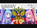 【EU4】クレムリンの鐘を鳴らせばサードローマの音がする Part.10【琴葉姉妹実況プレイ】